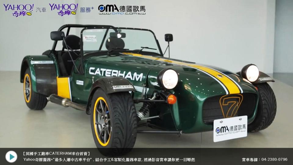 photo 1: 英國手工跑車CATERHAM來台首賣