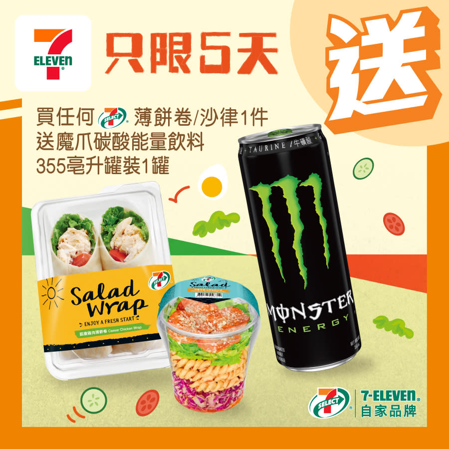 【7-11】買薄餅卷/沙律送魔爪碳酸能量飲料（即日起至19/04）