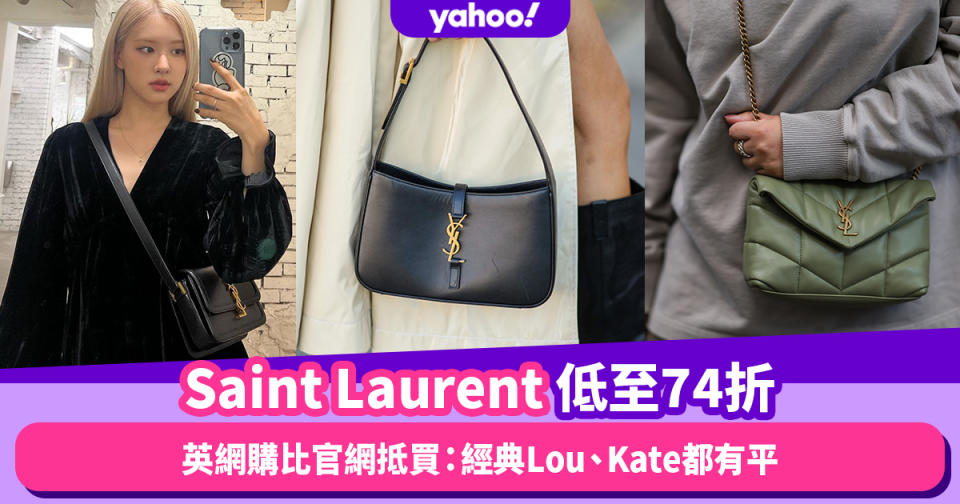 Saint Laurent手袋低至74折！英網購比官網抵買攻略：人氣Le 5 à 7手袋、經典Lou、Kate都有平