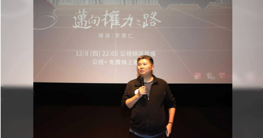 公視紀錄觀點《邁向權力之路》特映，導演李惠仁開場前分享創作歷程。（圖／公視提供）
