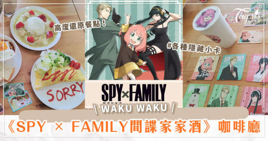 安妮亞喜歡這個！《SPY × FAMILY間諜家家酒》快閃主題咖啡廳♡台北、台中都有！