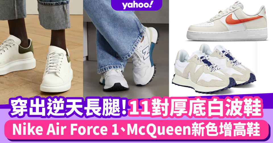 小白鞋穿出逆天長腿！Nike Air Force 1、Alexander McQueen新款厚底白波鞋推介11對