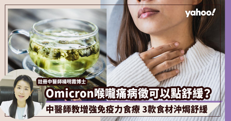 Omicron確診病徵喉嚨痛可以點舒緩？中醫師教增強免疫力食療 3款簡單食材沖焗舒緩（附網上睇醫生過程講解）