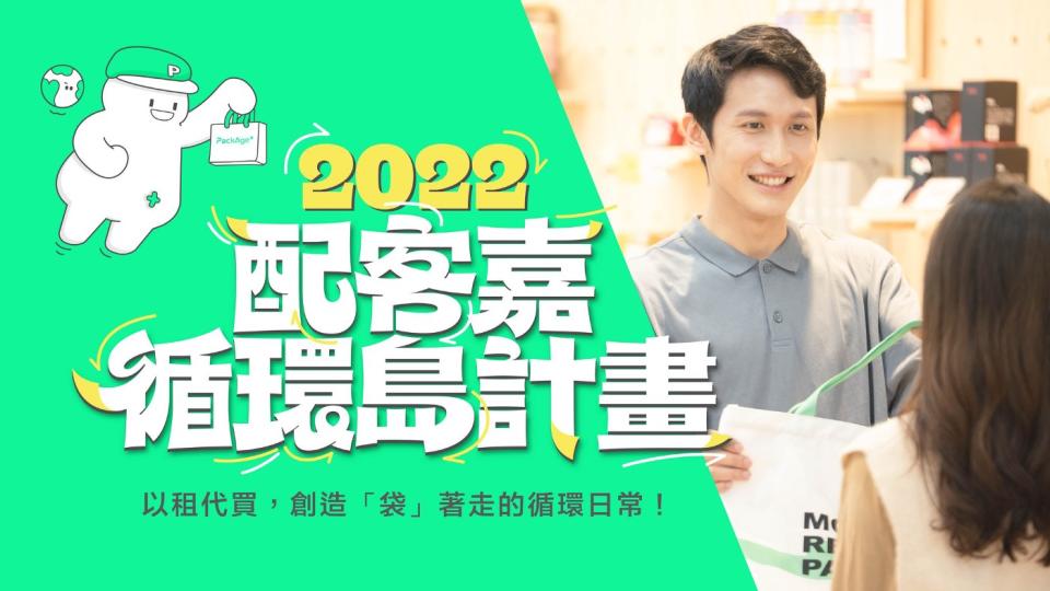 2022配客嘉循環島計畫是配客嘉的年度重大計畫。   圖：創夢市集／提供