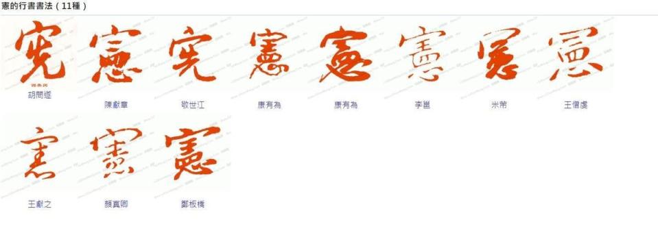 真正的「憲」字行書寫法長這樣。（翻攝自字典網）