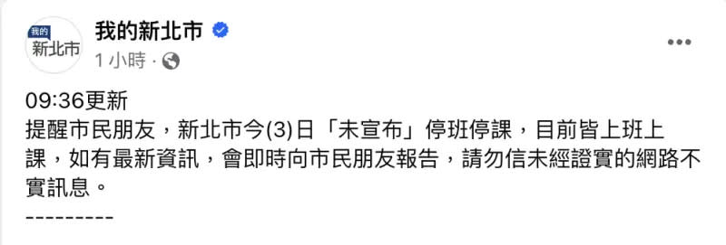 ▲關於網傳新北市今日停班停課，市府澄清並未宣布此訊息，強調勿信未經證實的網路不實訊息。（圖／翻攝自我的新北市臉書）