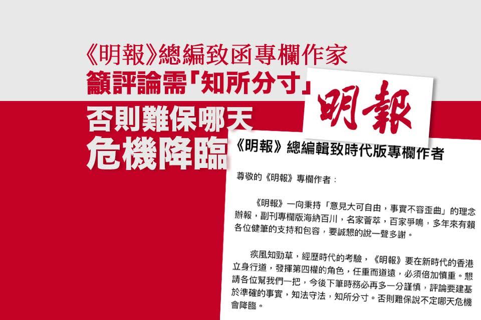 《明報》總編致函專欄作家 籲評論需「知所分寸」 否則難保「哪天危機會降臨」｜Yahoo