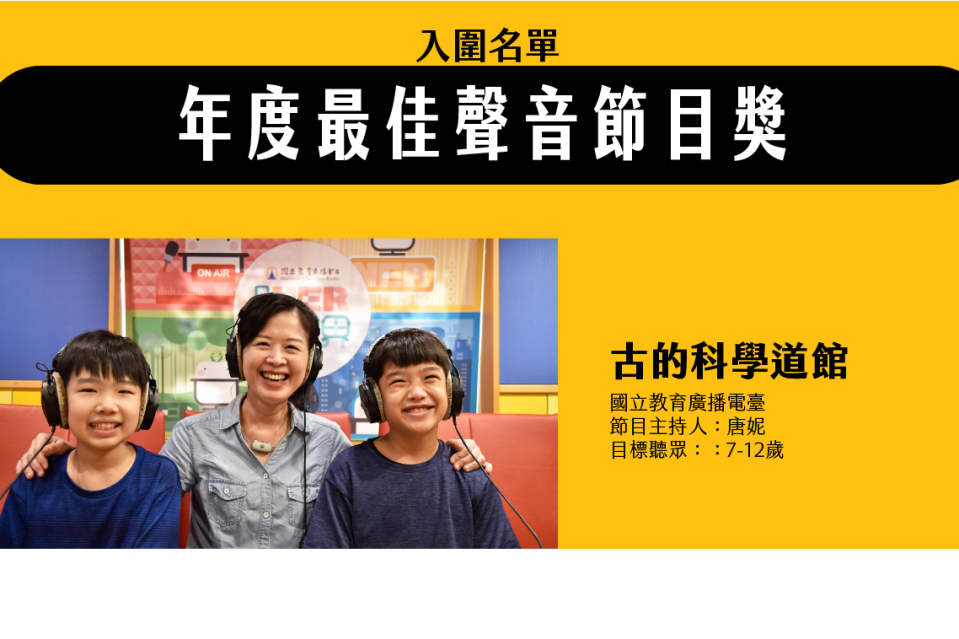 「古的科學道館」獲得「年度最佳聲音節目獎」與「年度節目創新獎」雙料入圍