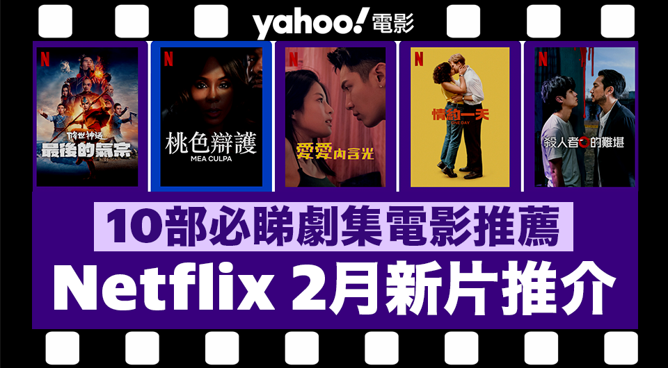 【Netflix 2024年2月新片】10部Netflix必睇劇集電影推薦：《殺人者的難堪》／《盲婚試愛：第6季》／《忍者之家》