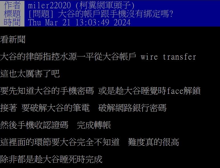 水原改口稱大谷對轉帳1.4億給組頭一無所知，網友紛紛質疑「大谷的帳戶跟手機沒有綁定嗎?」（圖／翻攝自PTT）