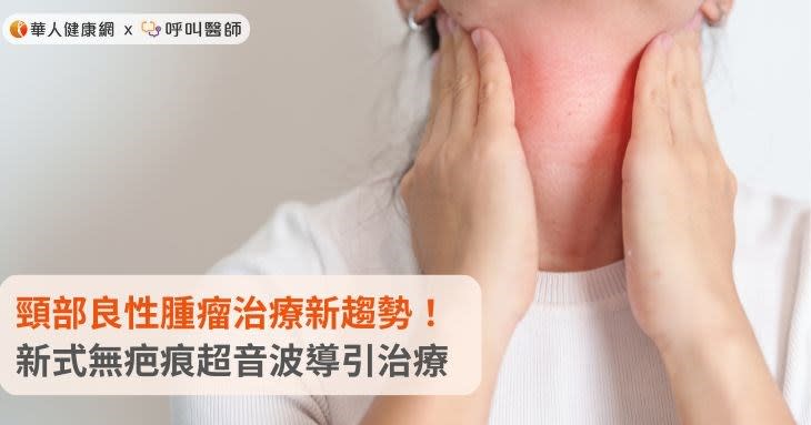 頸部良性腫瘤治療新趨勢！新式無疤痕超音波導引治療