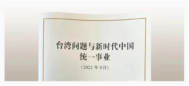 大陸國台辦及國務院新聞辦8月10日共同發表《台灣問題與新時代中國統一事業》白皮書。（圖／國台辦官網） 