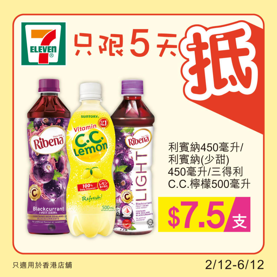 【7-11】雪糕、飲品、零食限時優惠（02/12-06/12）