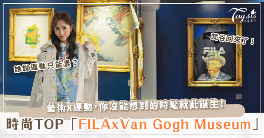 運動x藝術，蹦出時髦新滋味！FILA x Van Gogh Museum聯乘系列～強烈視覺衝擊你的日常！