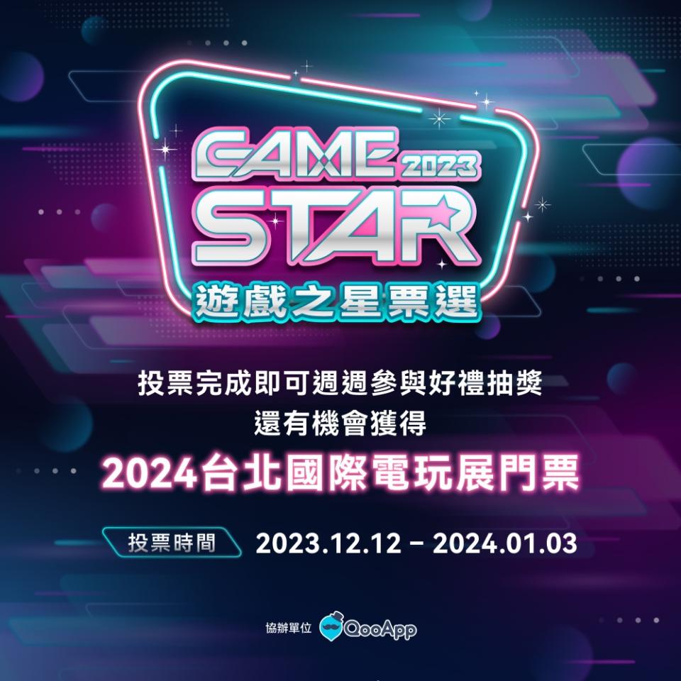 一年一度的「GAME STAR遊戲之星票選」同步開跑，投票最高可享3次抽獎機會