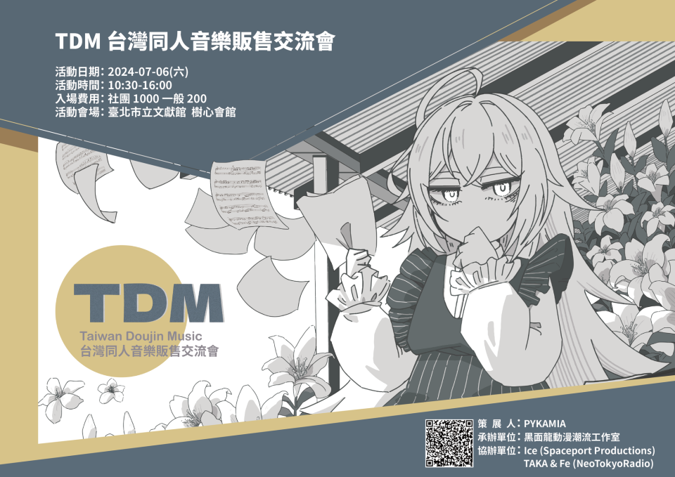 （圖片來源：TDM 台灣同人音樂販售交流會 FB官方粉專）