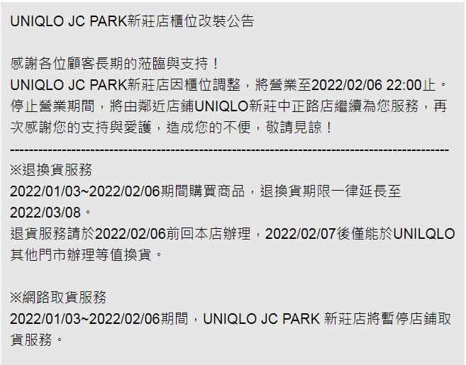 官網貼出櫃位改裝公告。（圖／翻攝自UNIQLO官網）