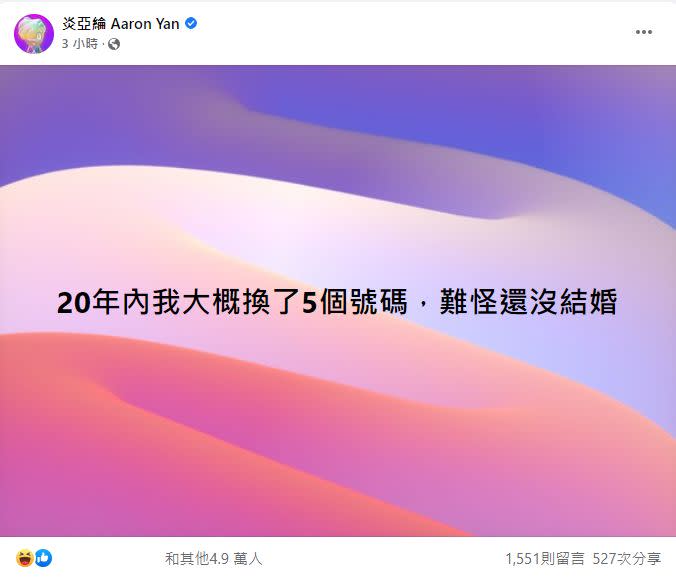 ▲炎亞綸表示自己20年內換了5個手機號碼。（圖／翻攝炎亞綸臉書）