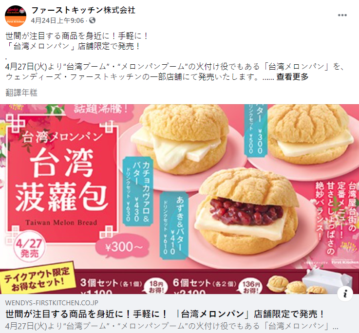 目前Wendy's已將台灣菠蘿包相關新聞及宣傳圖片下架。（翻攝自「ファーストキッチン株式会社」臉書）