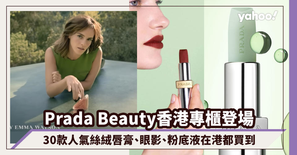 Prada Beauty香港香水及美妝專櫃登場！30款人氣絲絨唇膏、話題薄荷綠潤唇膏、眼影、粉底液在港都買到