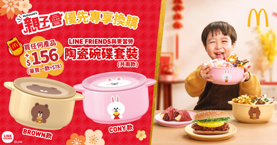 【McDonald's】LINE FRIENDS與麥當勞陶瓷碗碟套裝 加購價$156（16/01起）