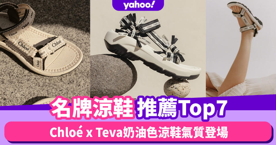 名牌涼鞋推薦Top7！Chloé x Teva聯名奶油色涼鞋、Dior老爹涼鞋氣質登場