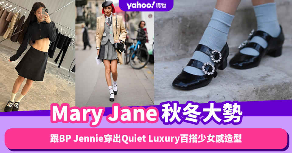 Mary Jane瑪莉珍鞋秋冬大勢！跟Jennie、Hailey Bieber穿出Quiet Luxury百搭少女感造型｜#WearThisAllWeek
