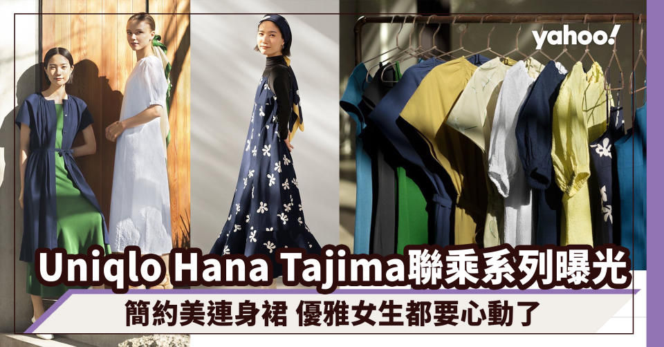 Uniqlo Hana Tajima春夏系列4月登場！溫暖淡黃、復古綠簡約美連身裙 優雅女生都要心動了