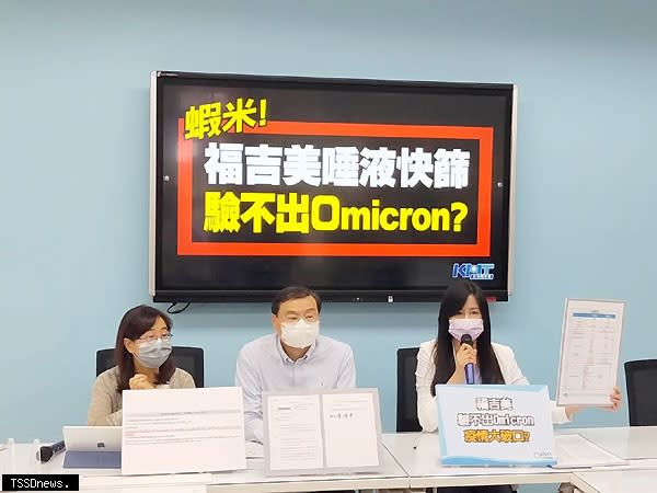 國民黨立法院黨團要求衛福部盡速對外說清楚，為何讓測不出Omicron病毒株的福吉美發給EUA。（圖：國民黨立法院黨團提供）