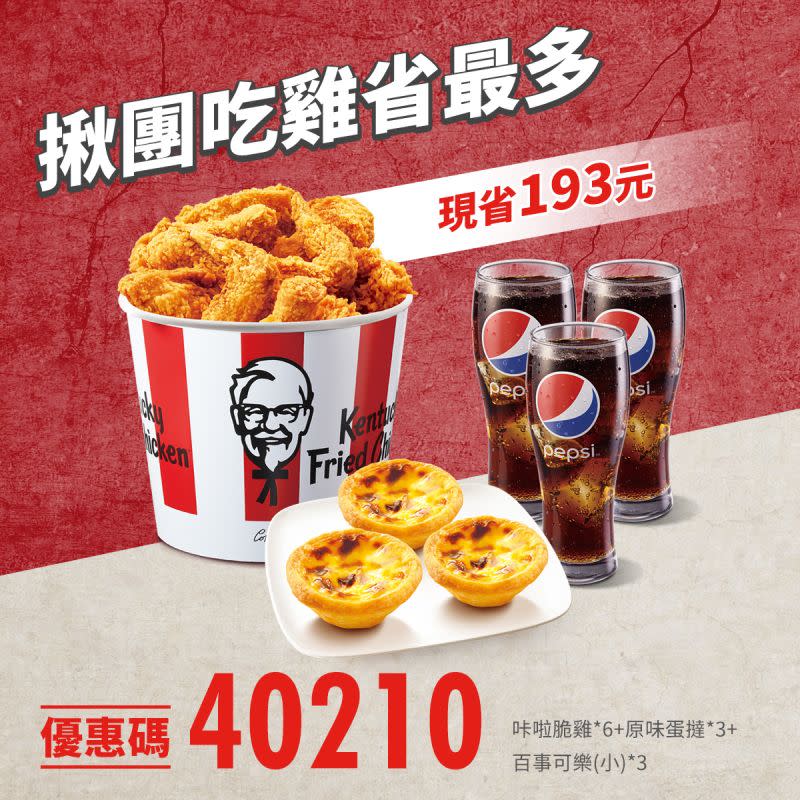 ▲密碼優惠「40210」。（圖／翻攝自KFC FB）