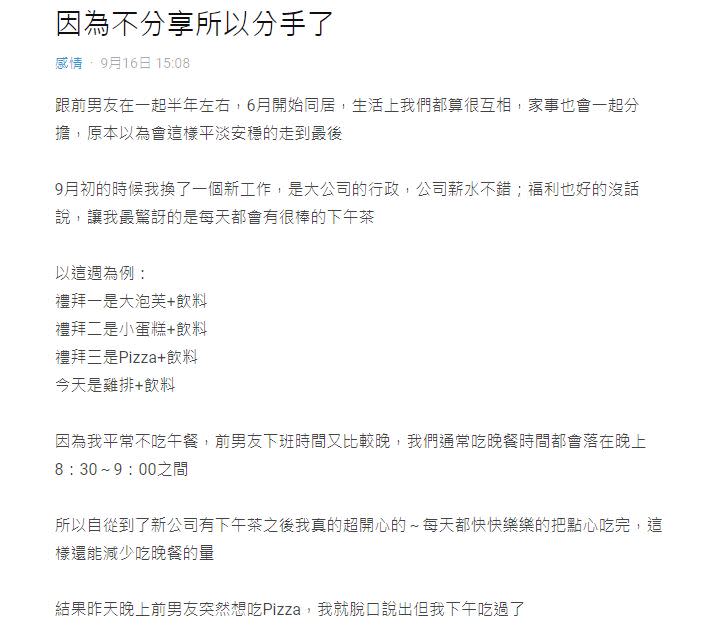 網友貼文表示「因為不分享所以分手了」。（圖／翻攝自Dcard）