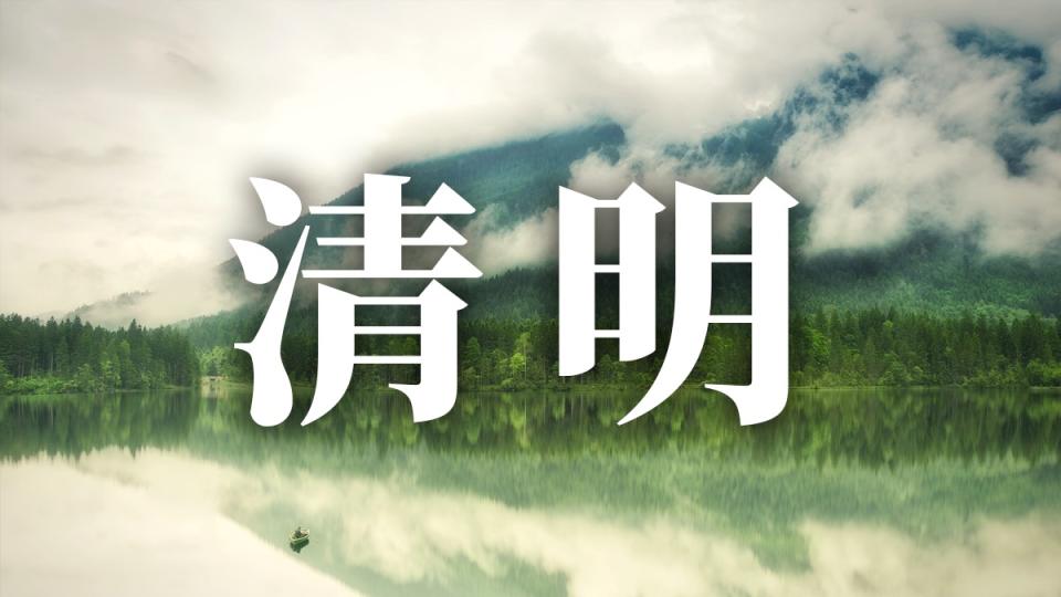 24節氣清明：習俗、禁忌、諺語、天氣、養生重點一次看