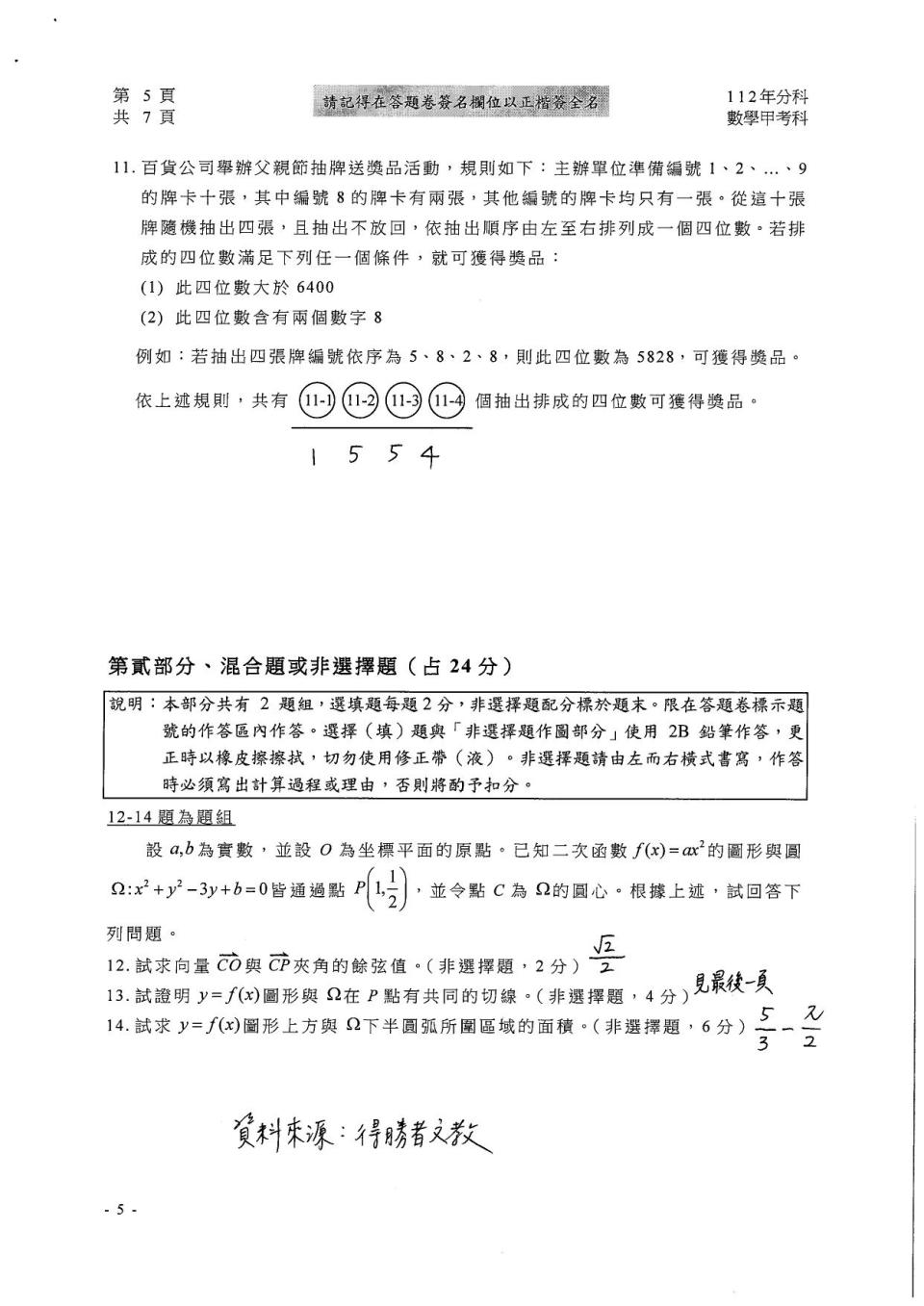 大學分科測驗數甲試題參考解答。（圖／得勝者文教提供）