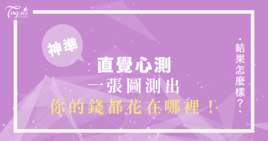 直覺心測！選一個你喜歡的包包，幫你分析出的錢都花到哪裡去了？