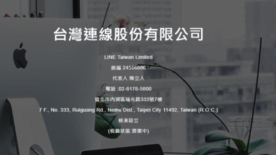 LINE台灣名稱為「台灣連線股份有限公司」。（圖／翻攝自《台灣公司網》）