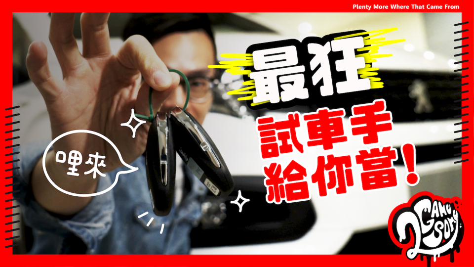 試車手給你當！Peugeot Rifter 徵最狂用車法更有精品拿！