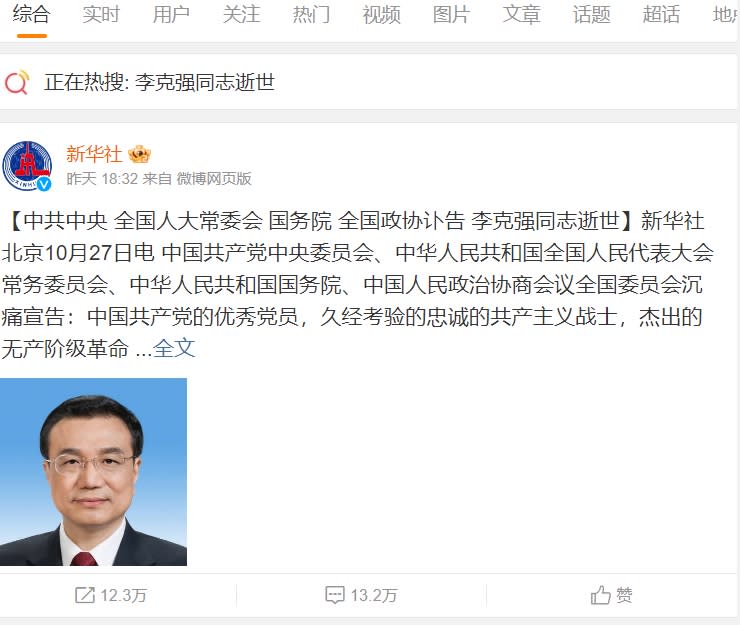中國網路管控只允許留下官方悼念文。   圖/翻攝自微博