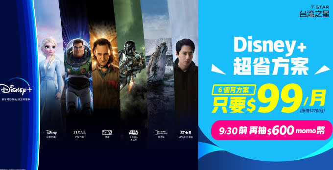 台灣之星推出Disney+方案，每月最低99元看到飽。台星提供