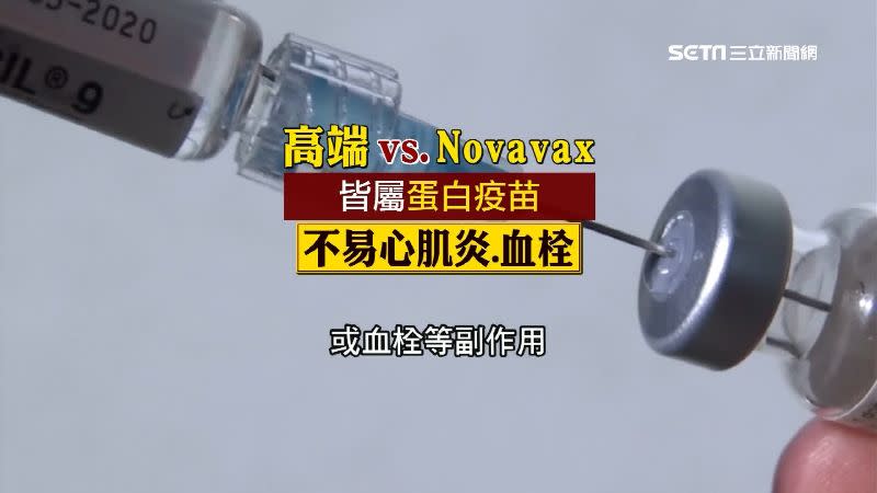 高端和Novavax都是「蛋白疫苗」，專家預期比較不容易發生心肌炎或血栓等副作用。