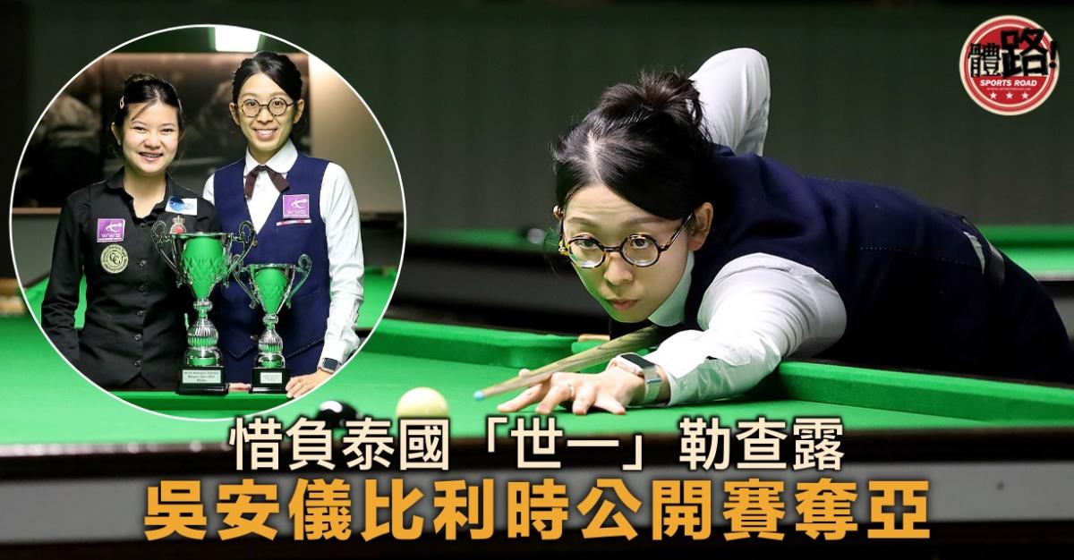 Ng On-yee Finishes Second in Belgian Open, Losing to World No. 1 in Final