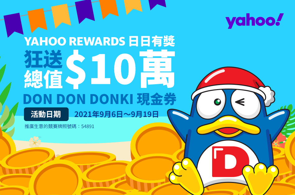 著數-抽獎-免費-現金券-donki-激安殿堂