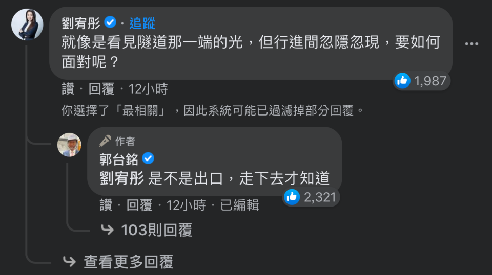 關於鴻海創辦人郭台銘17日發布的3點聲明，永齡基金會執行長劉宥彤和郭台銘本人在留言處一來一往，引外界關注。 圖：擷取自郭台銘臉書