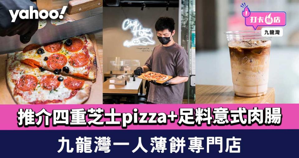 九龍灣美食｜一人薄餅專門店！推介四重芝士pizza+足料意式肉腸