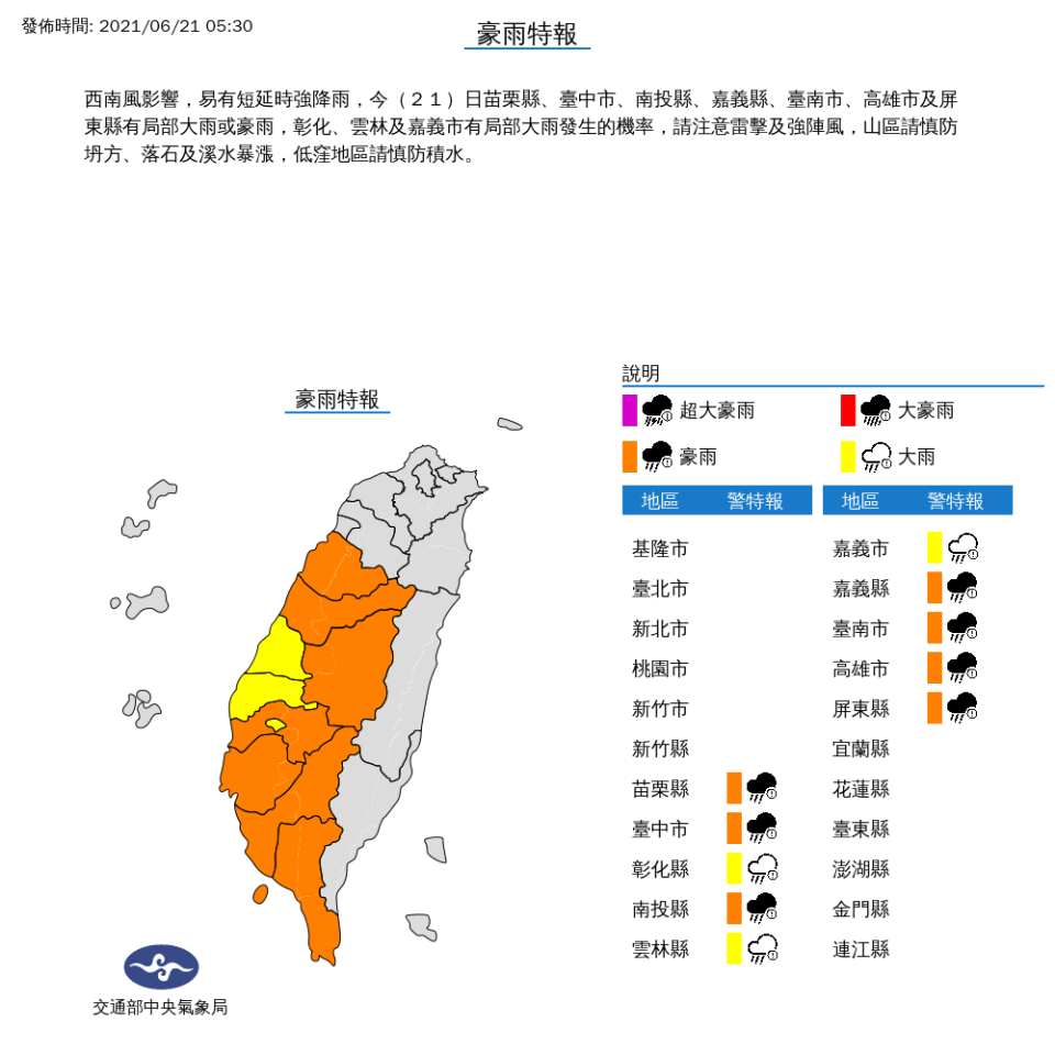 中央氣象局針對苗栗縣、台中市、南投縣、嘉義縣、台南市、高雄市與屏東縣，以及彰化、雲林、嘉義市等10縣市發出豪雨警報。   圖：中央氣象局/提供