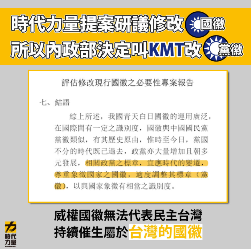 時力質疑，既然內政部都贊同黨國不分的時代已經過去，何以黨國不分的國徽還要續存在台灣社會？   圖:時力臉書