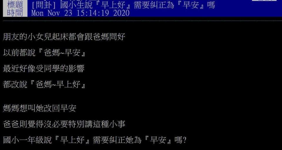 網友發問「國小生說『早上好』需要糾正為『早安』嗎？」（圖截自PTT）