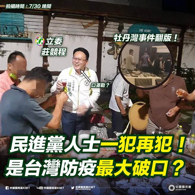 民進黨立委莊競程傳出破壞防疫規範，無罩跑攤。（摘自國民黨臉書）