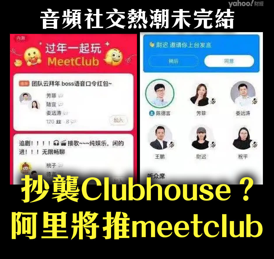 阿里巴巴即將推出MeetClub，據了解要趕在春節前推出，成為內地焦點