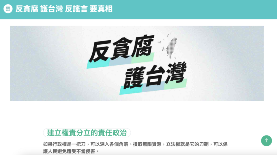 民眾黨推出國會改革闢謠網站。   圖：翻攝民眾黨「反貪腐、護台灣、反謠言、要真相」網站