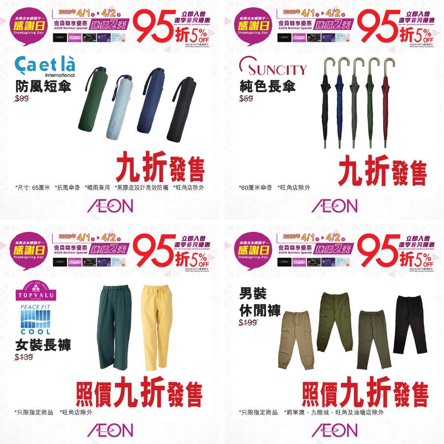 【Aeon】一連兩日感謝日（01/04-02/04）